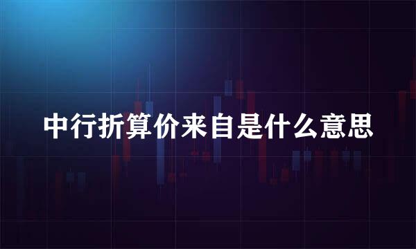 中行折算价来自是什么意思