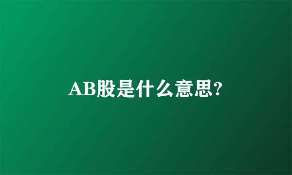 AB股是什么意思?