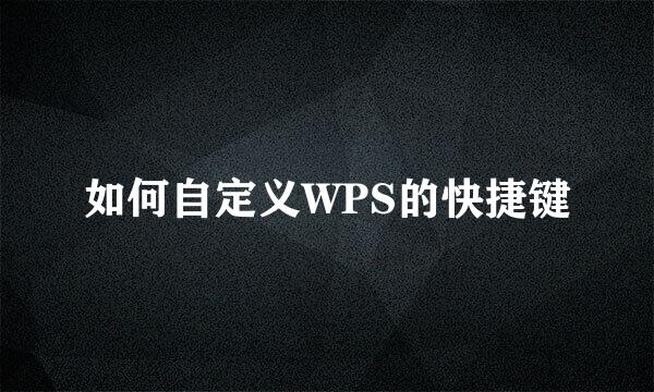 如何自定义WPS的快捷键