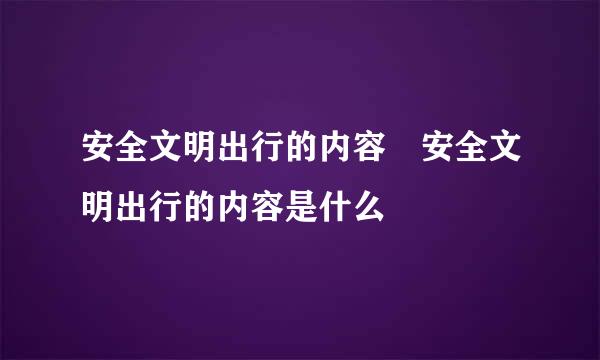 安全文明出行的内容 安全文明出行的内容是什么