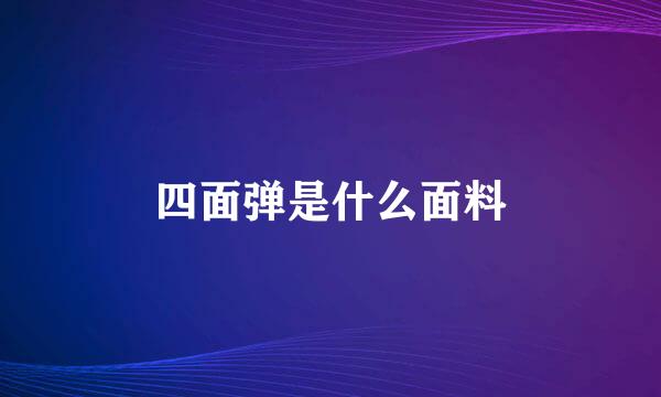 四面弹是什么面料