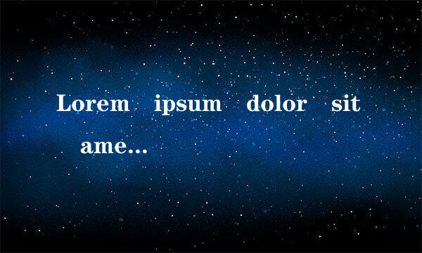 Lorem ipsum dolor sit amet dolorets是什么外文？如何翻译因括卫劳