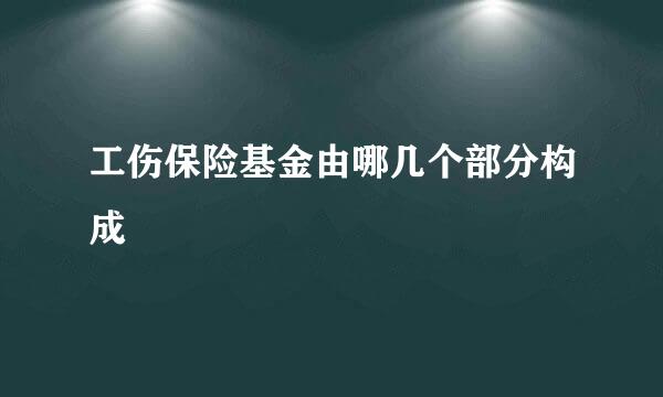 工伤保险基金由哪几个部分构成