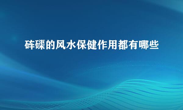 砗磲的风水保健作用都有哪些