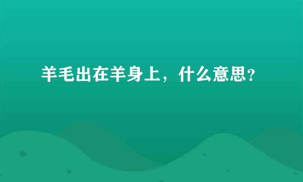 羊毛出在羊身上，什么意思？