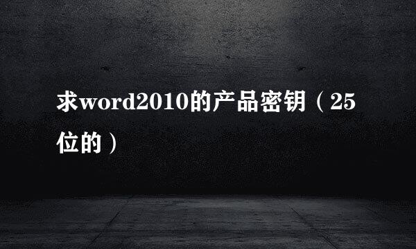 求word2010的产品密钥（25位的）