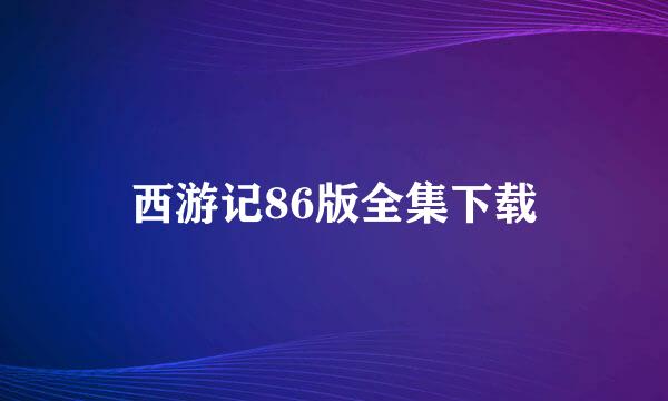 西游记86版全集下载