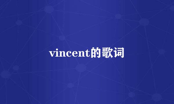 vincent的歌词