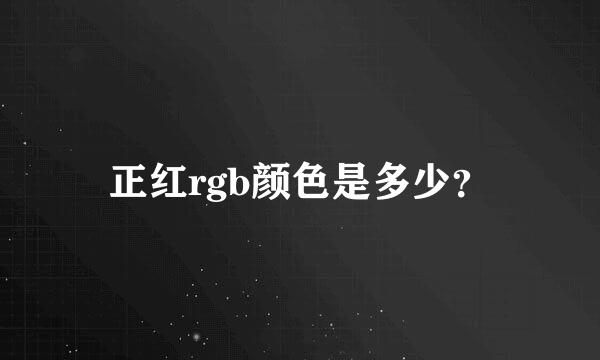 正红rgb颜色是多少？