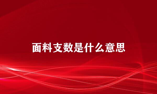 面料支数是什么意思