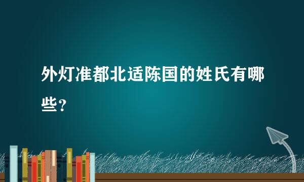 外灯准都北适陈国的姓氏有哪些？