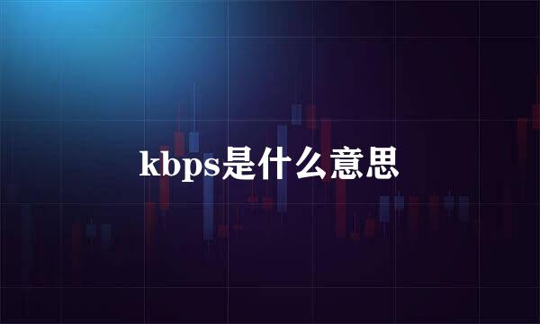 kbps是什么意思