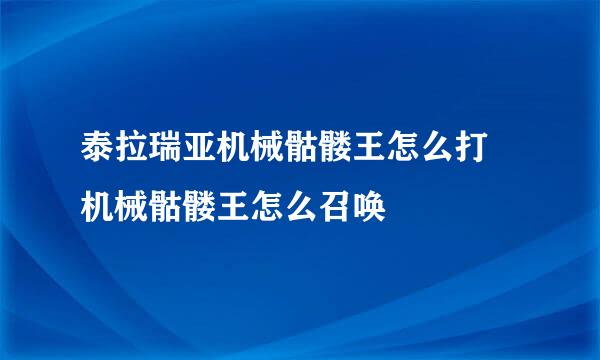 泰拉瑞亚机械骷髅王怎么打 机械骷髅王怎么召唤