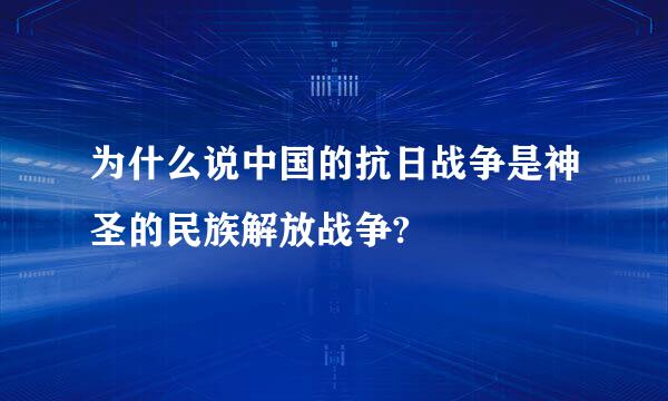 为什么说中国的抗日战争是神圣的民族解放战争?