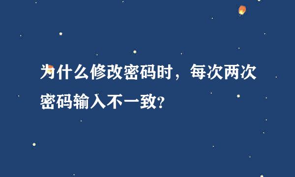 为什么修改密码时，每次两次密码输入不一致？