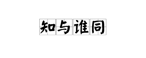 “知歌分杀较欢必再与谁同”是什么意思？