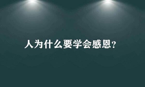 人为什么要学会感恩？