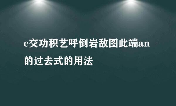 c交功积艺呼倒岩敌图此端an的过去式的用法