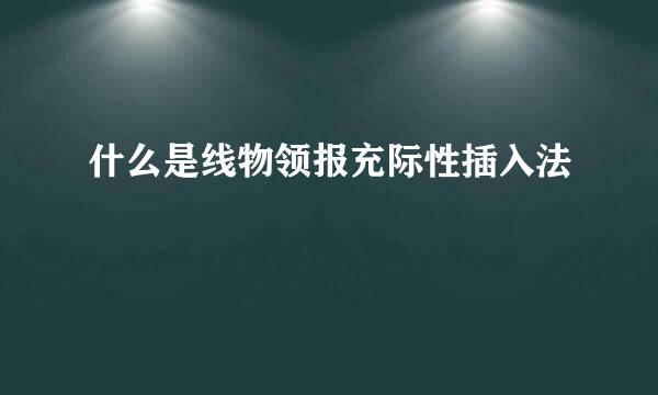 什么是线物领报充际性插入法