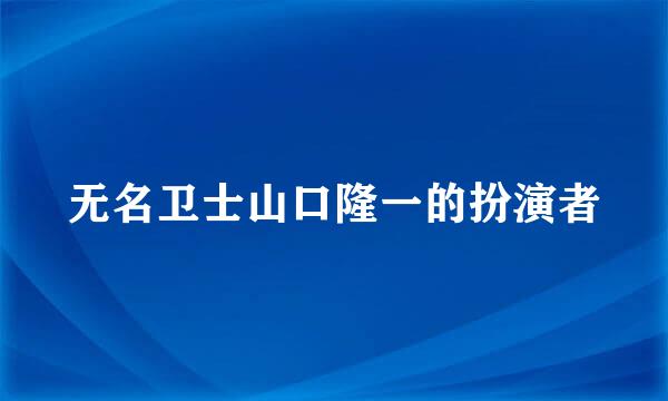 无名卫士山口隆一的扮演者