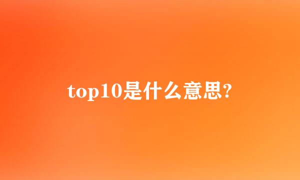 top10是什么意思?