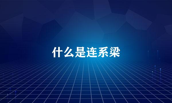 什么是连系梁