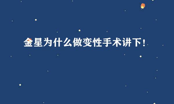 金星为什么做变性手术讲下！