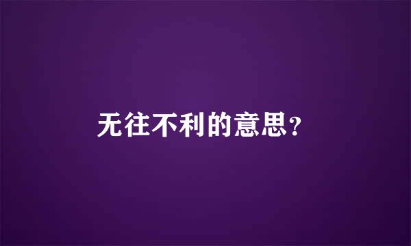 无往不利的意思？