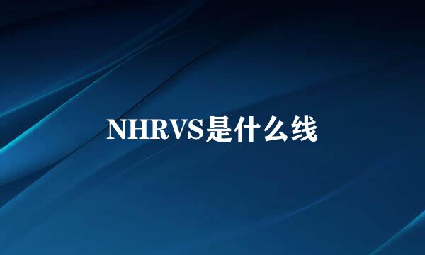 NHRVS是什么线