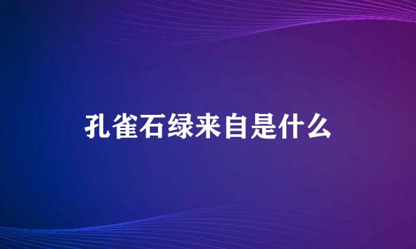 孔雀石绿来自是什么