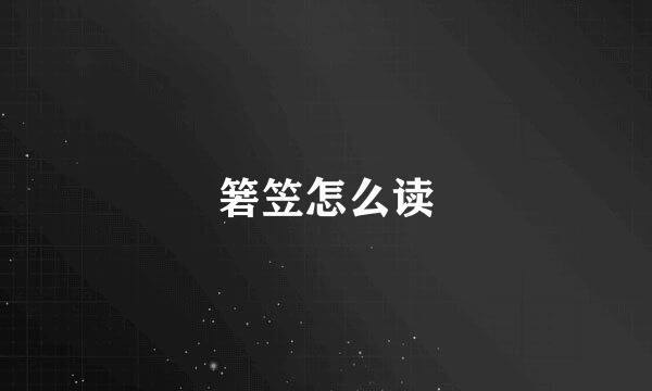 箬笠怎么读