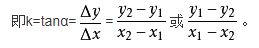 斜率K的公式？
