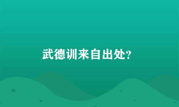 武德训来自出处？