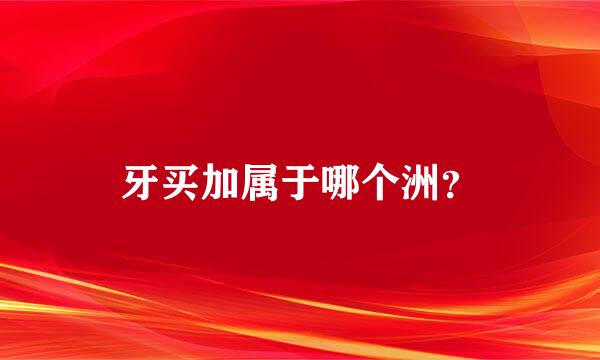 牙买加属于哪个洲？