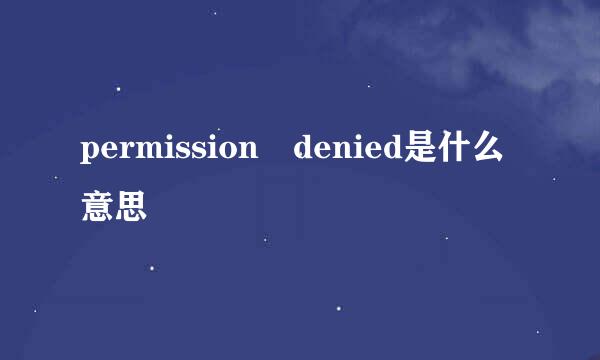 permission denied是什么意思