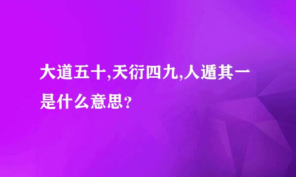 大道五十,天衍四九,人遁其一是什么意思？