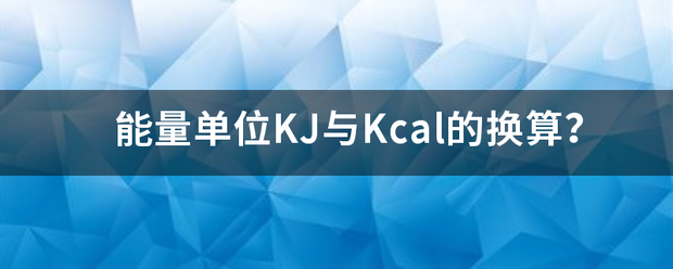 能量单位KJ与Kcal的换算？