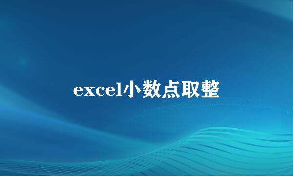 excel小数点取整