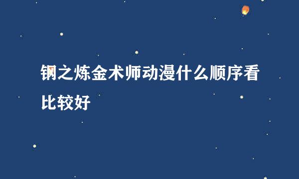 钢之炼金术师动漫什么顺序看比较好