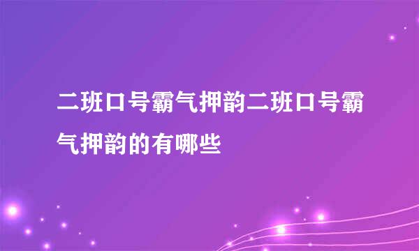 二班口号霸气押韵二班口号霸气押韵的有哪些