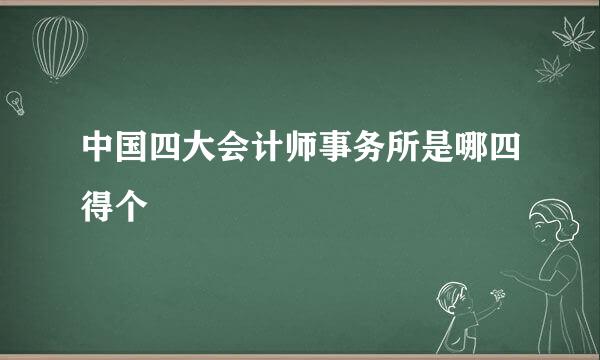 中国四大会计师事务所是哪四得个