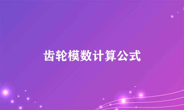 齿轮模数计算公式