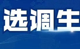 河北聚先散十赶省选调生报考条件