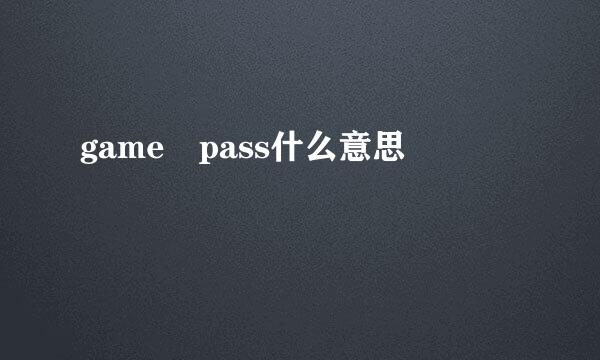 game pass什么意思