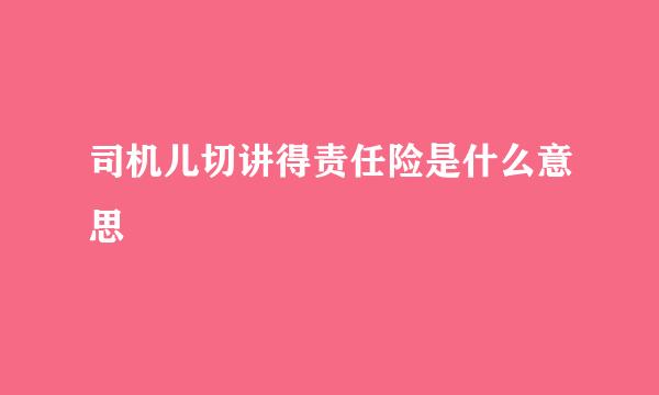 司机儿切讲得责任险是什么意思