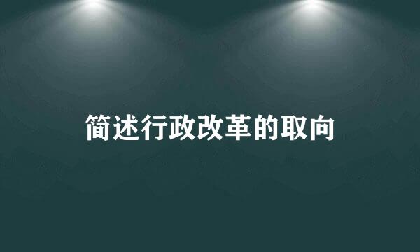 简述行政改革的取向