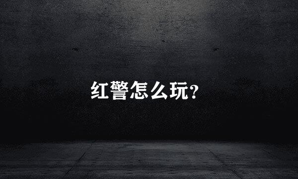 红警怎么玩？