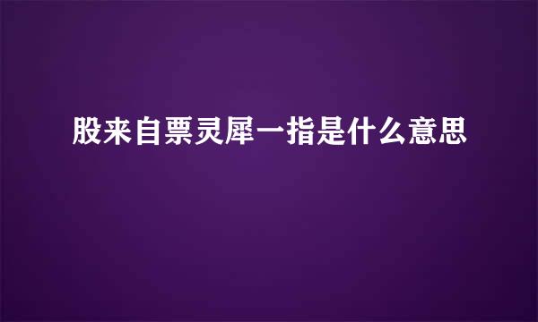 股来自票灵犀一指是什么意思