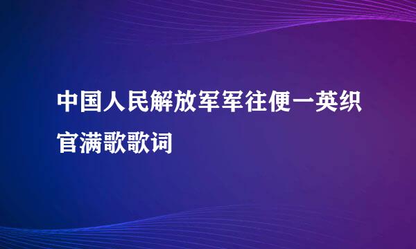 中国人民解放军军往便一英织官满歌歌词