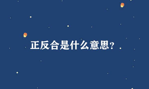 正反合是什么意思？